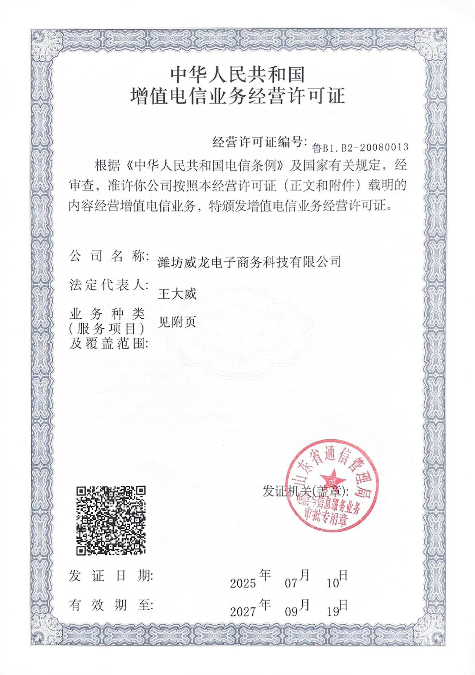 中華人民共和國增值電信業(yè)務(wù)經(jīng)營許可證