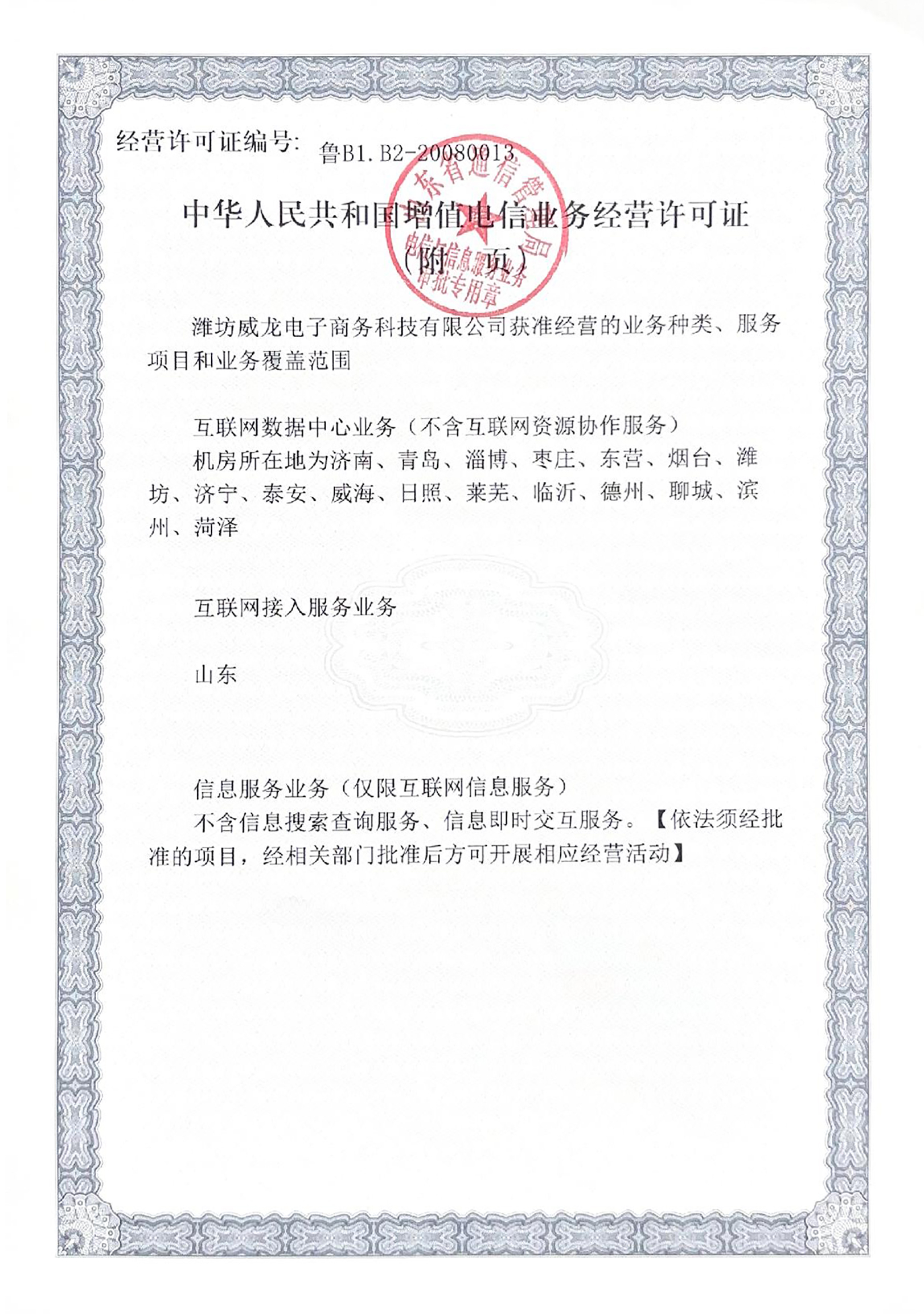 中華人民共和國增值電信業(yè)務(wù)經(jīng)營許可證（附件）