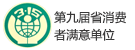 第九屆省消費(fèi)者滿意單位