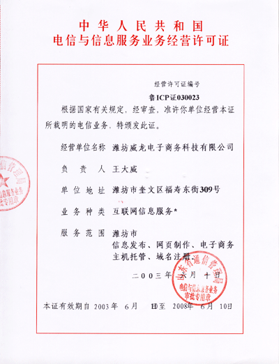 威龍電子商務(wù)科技有限公司獲得ICP經(jīng)營(yíng)許可